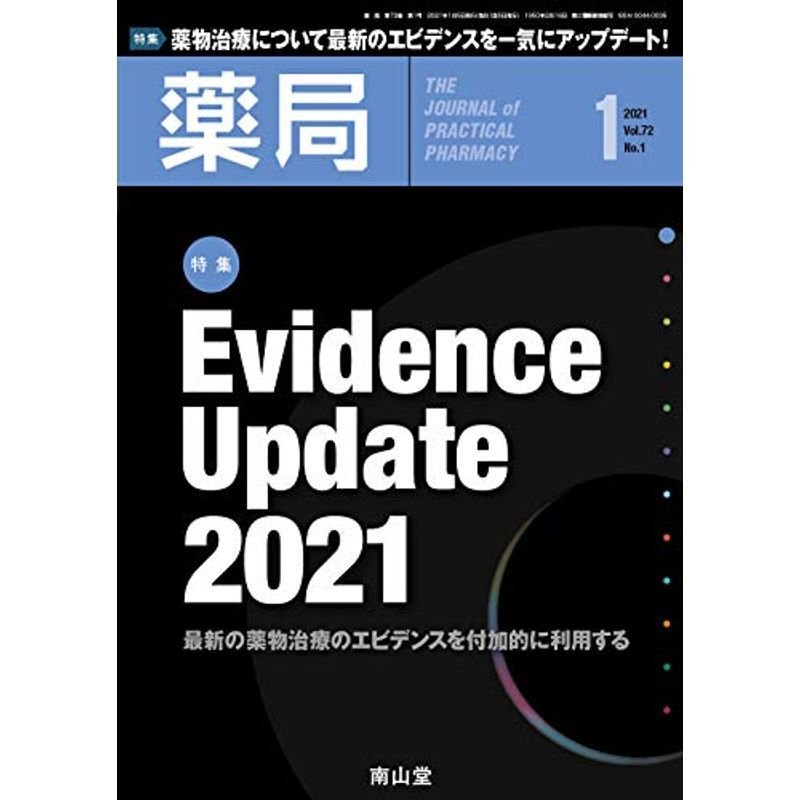 薬局 2021年1月号 特集 「Evidence Update 2021 -最新の薬物治療のエビデンスを付加的に利用する-」 雑誌