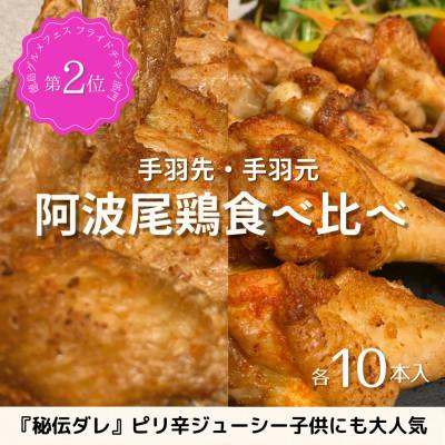 ふるさと納税 海陽町 各10本入り　阿波尾鶏　手羽先・手羽元唐揚げ　食べ比べセット