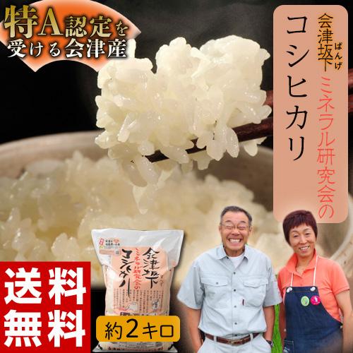 会津坂下ミネラル研究会『コシヒカリ』福島県産 白米 2kg 送料無料