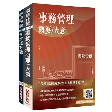 2026國營臺鐵甄試[第11階-服務員][事務管理]套書(贈台鐵口面試20道經典題、百戰百勝的口面試技巧)(S101R25-1)