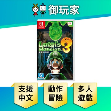 【御玩家】NS Switch 路易吉洋樓3 路易吉鬼屋3 路易 洋樓 路易吉 中文版