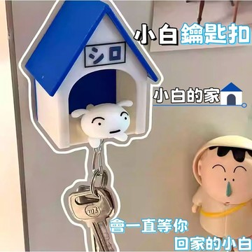 隔日到貨⚡小白鑰匙扣 小白的房子 創意鑰匙圈 玄關鑰匙掛架 回家鑰匙扣 掛件 可愛小禮物 壁掛收納 玄關收納 冰箱貼