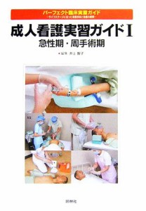  成人看護実習ガイド(１) 急性期・周手術期 パーフェクト臨床実習ガイドライフステージに沿った看護技術と看護の展開／井上智子