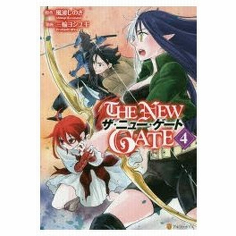 The New Gate 4 風波しのぎ 原作 三輪ヨシユキ 漫画 魔界の住民 キャラクター原案 通販 Lineポイント最大0 5 Get Lineショッピング