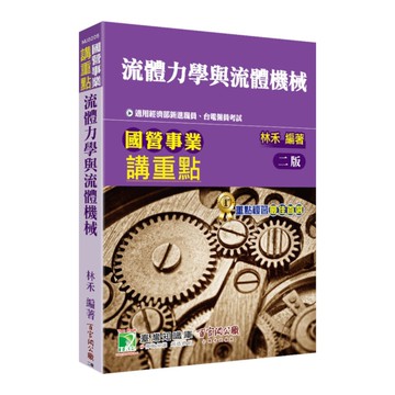 國營考試講重點：流體力學與流體機械(2版)