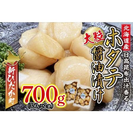 ふるさと納税 北海道産 ホタテ 日高昆布 醤油漬け 計 700g (350g×2袋) 北海道新ひだか町