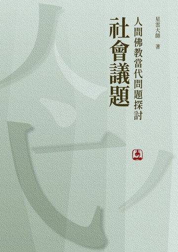【電子書】人間佛教當代問題探討：社會議題