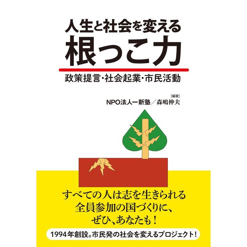 人生と社会を変える 根っこ力 政策提言・社会起業・市民活動