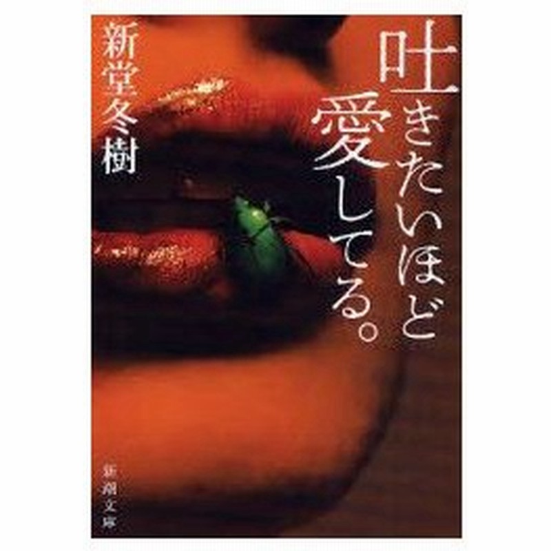 新品本 吐きたいほど愛してる 新堂冬樹 著 通販 Lineポイント最大0 5 Get Lineショッピング