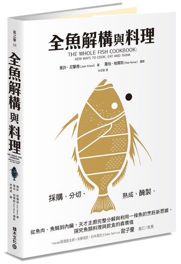 全魚解構與料理：採購、分切、熟成、醃製，從魚肉、魚鱗到內臟，天才主廚完整分解與利用一條魚的烹飪新思維，探究魚類料理與飲食的真價值