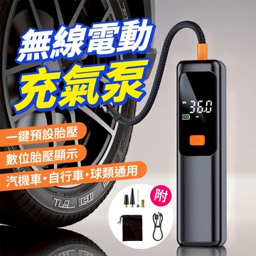 【車用必備】無線電動充氣泵 90W合金缸體｜快速補氣｜預設胎壓自停｜多用途打氣機
