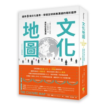 文化地圖（2025全新修訂版）：運用八個文化量表，穿透全球商務溝通的隱形疆界