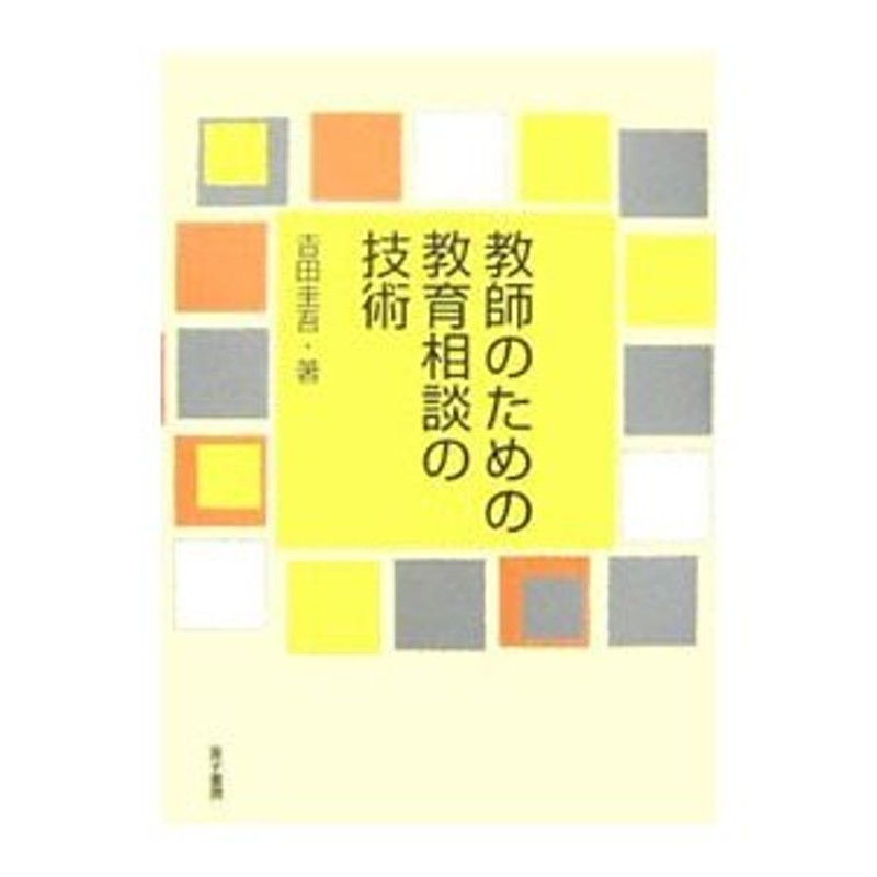 教師のための教育相談の技術／吉田圭吾　LINEショッピング