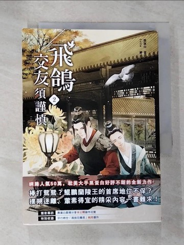 【書寶二手書T9／言情小說_S2J】飛鴿交友須謹慎(2)_黑蛋白作