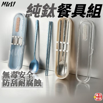[隔日到/發票 無毒安全防刮耐腐蝕]鈦餐具 餐具組 環保餐具 外出餐具