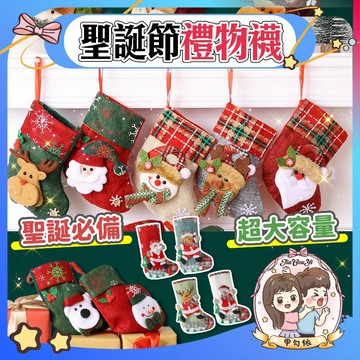🌈甲勾依 快速出貨 聖誕節🎄 加大聖誕襪🎅 耶誕節 聖誕老人 麋鹿 雪人 聖誕禮物 襪袋 耶誕襪 聖誕老公公 禮物袋