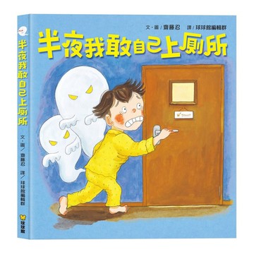 媽媽買 半夜我敢自己上廁所 球球館 幼兒繪本 睡前繪本 勇氣教育 孩子怕黑怎麼辦 夜間如廁 親子共讀 學齡前讀物 親子互
