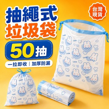 【隔日到貨🔥】抽繩式垃圾袋 抽繩垃圾袋 束口垃圾袋 收口垃圾袋 兔兔塑膠袋 抽繩塑膠袋