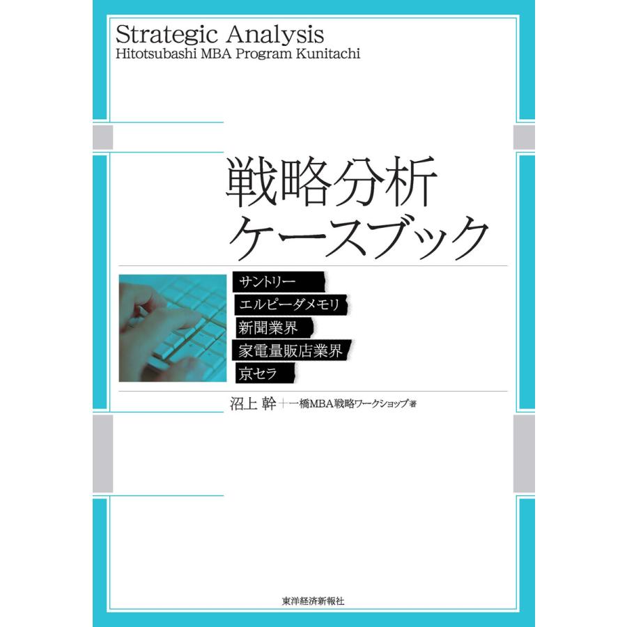 戦略分析ケースブック 電子書籍版   編:沼上幹 著:一橋MBA戦略ワークショップ