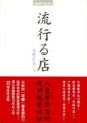 流行店人氣餐飲店的成功經營祕訣[二手書_良好]