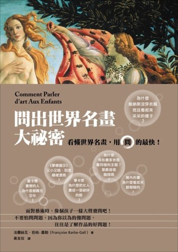 問出世界名畫大祕密：看懂世界名畫，用問的最快！[二手書_良好]