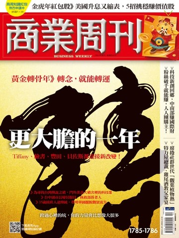 【電子書】商業周刊 第1785+1786期 更大膽的一年
