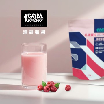 goal sport100% 分離式乳清蛋白 - (清甜莓果/香濃可可)1kg經典大包裝
