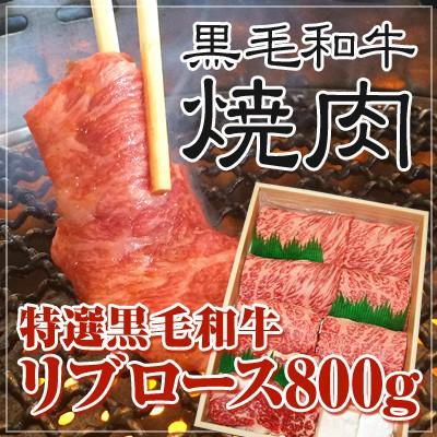 お歳暮 牛肉 リブロース 黒毛和牛 焼肉 800g 送料無料