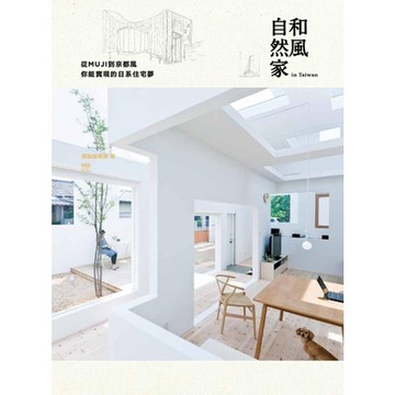 和風自然家 In Taiwan：從MUJI到京都風，你能實現的日系住宅夢_Readmoo 讀墨電子書