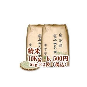 新米令和5年　魚沼産コシヒカリ・非BL精米10kg