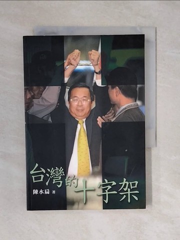 【書寶二手書T7／政治_XQS】台灣的十字架_陳水扁