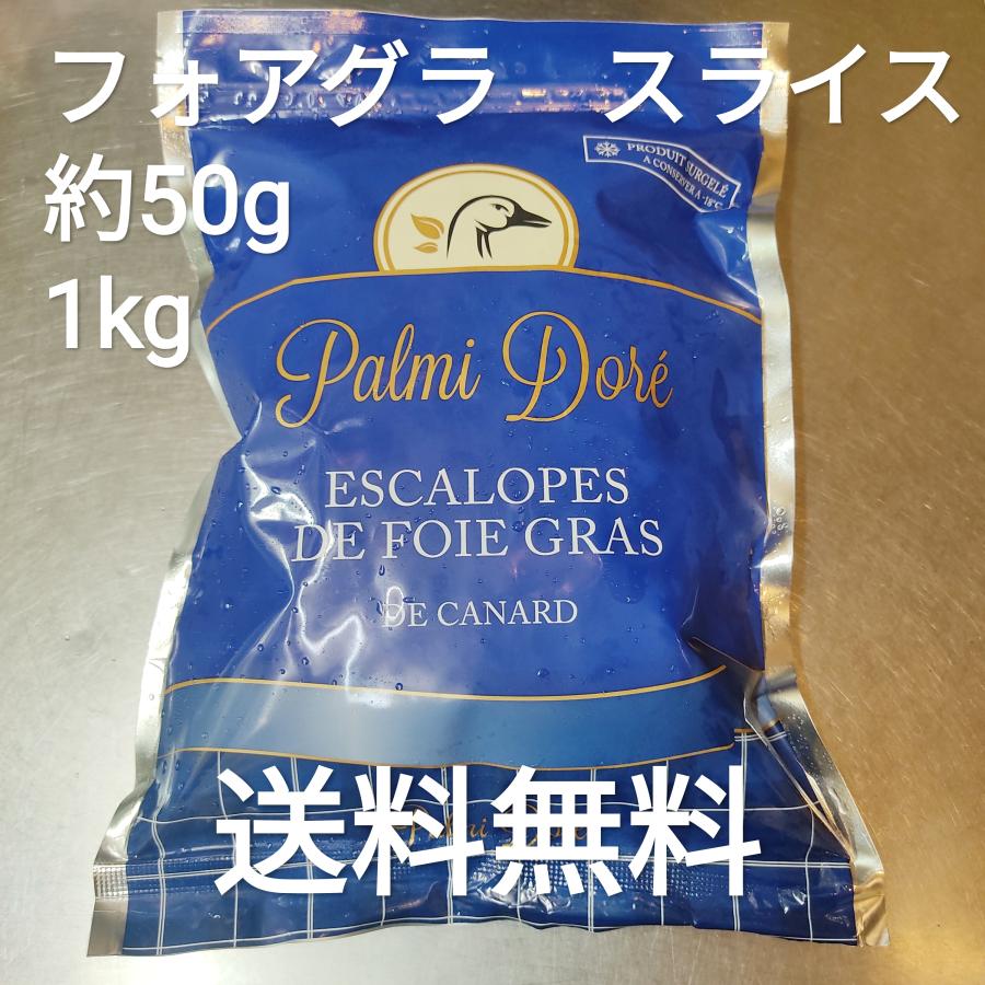 ●送料無料！　フォアグラ・カナール　エスカロップ1kg　ポーション　約40g-60g　ハンガリー産　冷凍品　テリーヌ