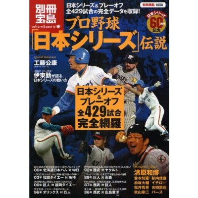 プロ野球「日本シリーズ」伝説 日本シリーズ&プレーオフ全429試合完全網羅-