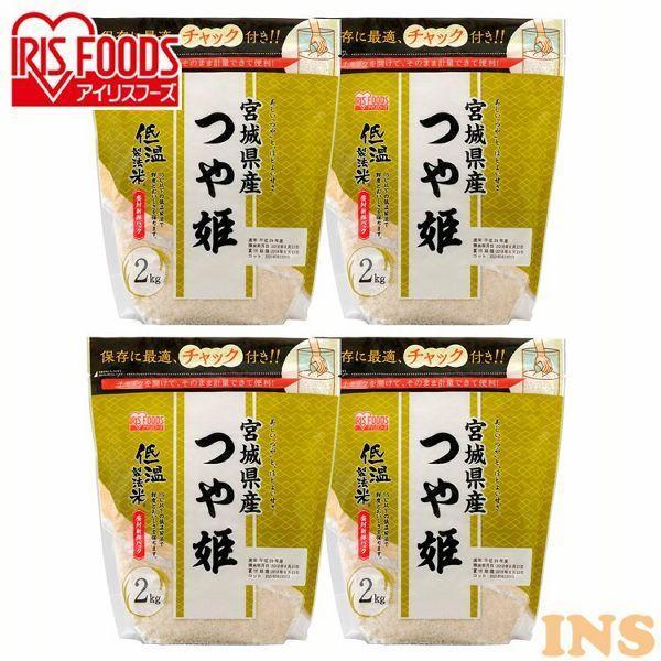 米 8kg 送料無料 宮城県産つや姫 令和4年度産 生鮮米 お米 つや姫 低温製法米 白米 一人暮らし アイリスフーズ