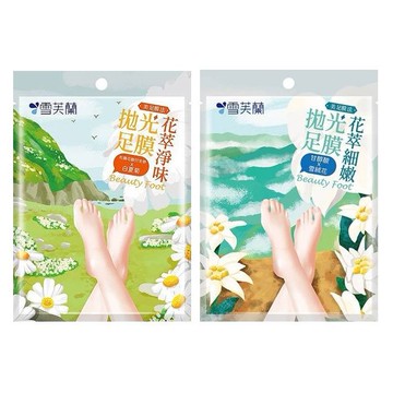 雪芙蘭~花萃淨味拋光足膜／花萃細嫩拋光足膜(1雙入) 款式可選