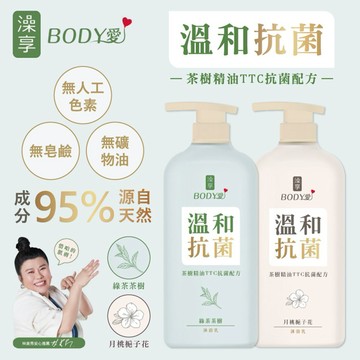 【澡享】BODY愛抗菌沐浴乳(綠茶茶樹)900g ｜七夕｜生日禮物｜獅子座｜父親節｜沐浴｜女性｜好朋友｜喜歡你｜暖心室友