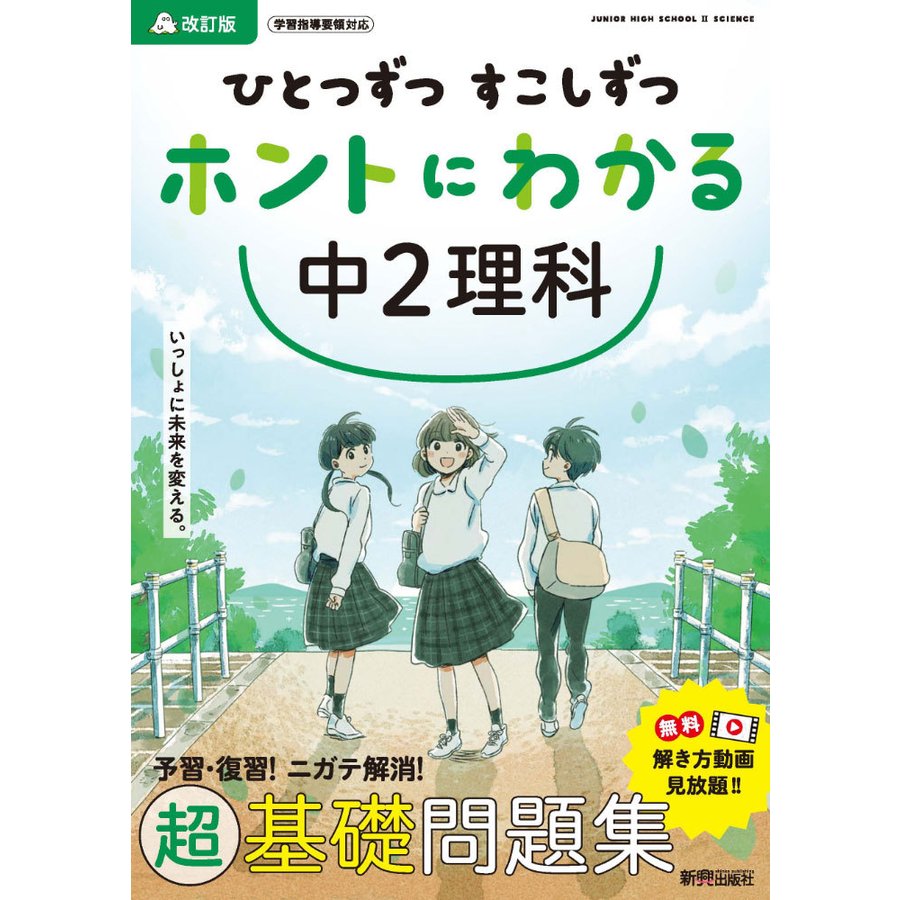 ひとつずつ すこしずつ ホントにわかる 中2理科 改訂版