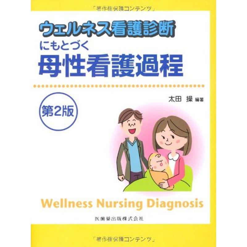 ウェルネス看護診断にもとづく母性看護過程第2版
