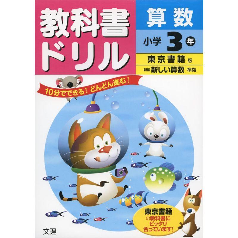 小学教科書ドリル 東京書籍版 新しい算数 3年