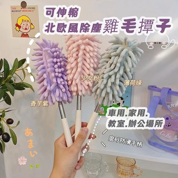台灣出貨 北歐風雪尼爾伸縮雞毛撢子 不鏽鋼伸縮 除塵刷 居家清潔 桌面清掃 吸水力強 除塵大掃除 輕鬆去污 可拆洗