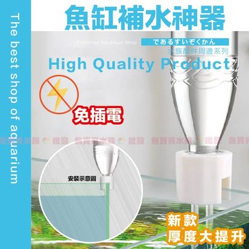 免插電🔥【魚缸補水神器】外出不擔心水位降低✨省時省力又安全〞魚缸自動補水器、換水桶、魚缸加水、魚缸補水、滴流、自動加水