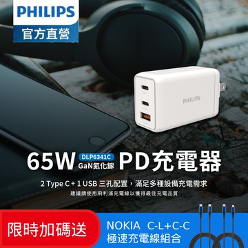 【Philips 飛利浦】(限時加碼送好禮)65W GaN氮化鎵 typeC/USB三孔 PD 充電器 DLP6341C