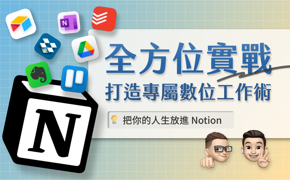 Notion 實戰課程：打造專屬數位工作術