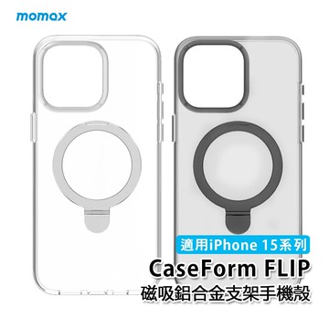 【Momax】iPhone 15系列 CaseForm FLIP 磁吸鋁合金支架保護殼