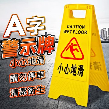 🔺現貨免運🔺A字牌 警示牌 A字 小心地滑 清潔中 請勿停車 黃色告示牌 警示牌 告示牌 注意安全 暫停使用 禁止停車