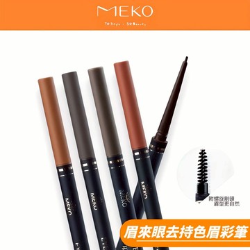 MEKO 眉來眼去持色眉彩筆 (共5色) 【現貨24H出貨】
