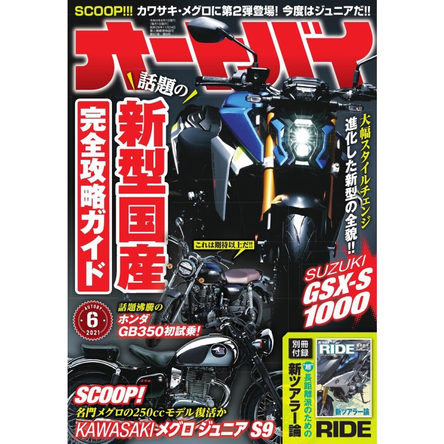 オートバイ 2021年6月号 スペシャル版 電子書籍版   オートバイ編集部