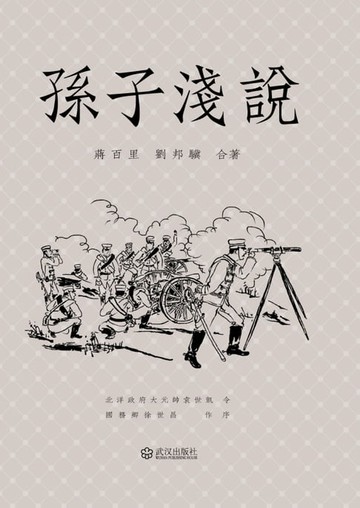 【電子書】孙子浅说