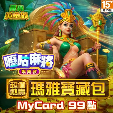 MyCard 99點-嚦咕麻將專屬卡