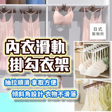 日式製物所【E85】內衣滑軌掛勾衣架 衣帽間收納 伸縮掛勾 抽拉式衣架 內衣掛架 抽拉襪架 抽拉衣架 滑軌衣架 衣架
